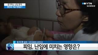 난임 치료 현주소와 해결 방법은? / YTN 사이언스