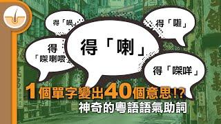 1 個單字變出 40 個意思!? 有系統分析神奇的粵語語氣助詞!(繁體中文字幕)