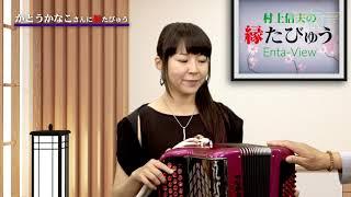 鍵盤がない？！クロマチックアコーディオンの不思議と天才的な演奏｜2020/09/07｜015村上信夫の縁たびゅう【シャナナＴＶ】