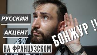 Как звучит русский акцент на французском ?