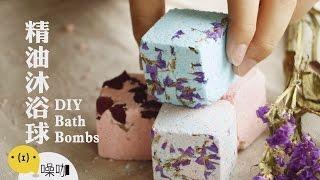 手作精油沐浴球 DIY Bath Bombs【做吧！噪咖】