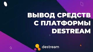 Вывод средств с платформы destream