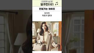 [썰큐멘터리] 친정가는 와이프