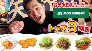 矢野通が好きなモスバーガーのメニューTOP3発表！＆おすすめの食べ方紹介