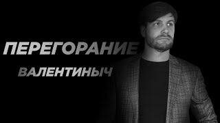 Что делать, если перегорел? | ЕГЭ с Валентинычем