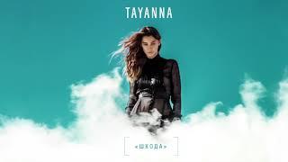 TAYANNA — Шкода [AUDIO]