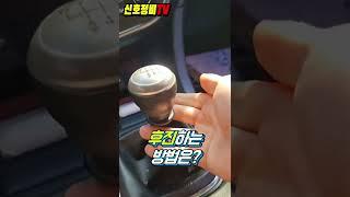 수동기어변속 후진할때 요즘은 다릅니다