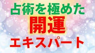 【Madam Fusako 開運鑑定士】【福岡】【博多】【占い】【占い師】【年間15万人以上が訪れる占い館-開運館E&E】