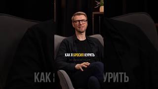 Как я бросил курить. Выпуск «Не сработало» с Игорем Шажко смотрите по ссылке выше