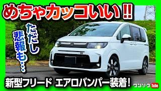 【悲報】新型フリードAIRにエアロバンパー装着! お値段と納期がヤバい! 受注停止も?! 燃費も良いし航続可能距離も長いしこれは良い車だ! | HONDA FREED AIR EX e:HEV