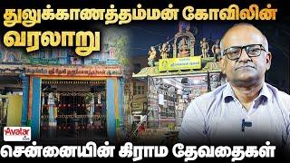 சென்னையில் அம்மன் கோவில்களுக்கு இவ்ளோ அழகான வரலாறாThe History of Thulukanathamman Temple in Chennai