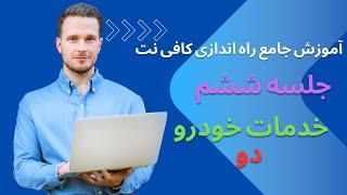 آموزش جامع راه اندازی کافی نت سرمایه اولیه خدمات خودرو دو