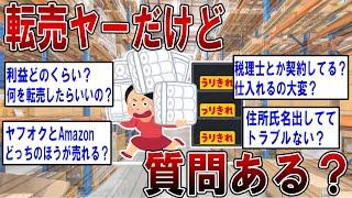 【2ch面白いスレ】転売ヤーだけど質問ある？【ゆっくり解説】