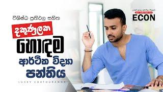 Economics ආර්ථික විද්‍යාව || Econ King Maker Lucky Chathuranga  || A/L Econ Online