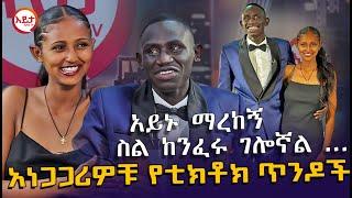 እኔ ነኝ ላግኝህ ያልኩት - አነጋጋሪዎቹ የቲክቶክ ጥንዶች  @EyitaTV  እይታ ቲቪ