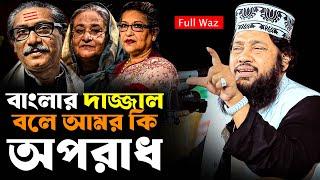 বাংলার দাজ্জাল বলে আমর কি অপরাধ? আল্লামা তারেক মনোয়ার নতুন ওয়াজ  Allama Tarek Monowar new waz