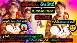 මෙහෙම බබාලා හදන්න වෙනවනම් කසාදයක් එපා...Movie Review Sinhala| dubbed New Comedy Story| C Puter 2023