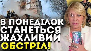 ВОНИ ГОТУЮТЬ МАСШТАБНИЙ ОБСТРІЛ! МИ ПРОКИНЕМОСЬ ВІД ЗВУКІВ ВИБУХІВ! - ТАРОЛОГ ОЛЕНА БЮН