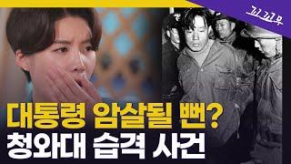 [꼬꼬무 2회 요약] 북한 특수부대의 목표는 4분 만에 대통령 암살? 김신조 사건의 전말 | 꼬리에 꼬리를 무는 그날 이야기