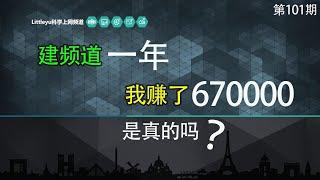 我建youtube频道一年赚多少钱？分享最真实的小频道创办心得及成功“三字诀”机密(youtube赚钱/网赚/喜欢收藏)