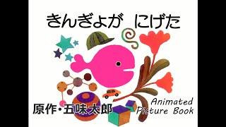 きんぎょが にげた　原作･五味太郎/WHERE'S THE FISH?  Animated Picture Book by Taro Gomi