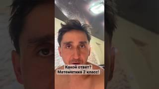 Всю голову сломал! Домашнее задание по математике 2 класс! #домашнееобучение #задача