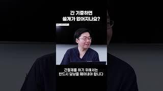 [간들간들TV]  간수술을 받고 나면 쓸개 없는 인간이  되나요?  #shorts