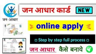 jan aadhar card kaise banaye, jan aadhar card online apply 2023 | जन आधार कार्ड कैसे बनाएं?