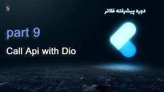 آموزش پروژه محور فلاتر پیشرفته | Call Api with Dio - part 9 | Flutter Course A