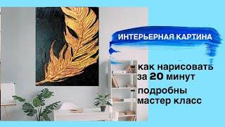 ИНТЕРЬЕРНАЯ КАРТИНА СВОИМИ РУКАМИ • Объемная текстурная картина • Подробный мастер класс • DIY