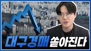 대구아파트 경매 물건 쏟아진다 ! 위기 속 기회를 잡으려면.. 