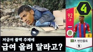 [피파4] 네덜란드 저급여 급성비 풀백 꼭 써야 할까?