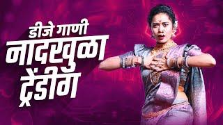 नाचायला लावणारी डिजे गाणी | नॉनस्टॉप हिंदी #मराठी डिजे ∣ Nonstop Marathi Vs Hindi Dj Song Dj Marathi