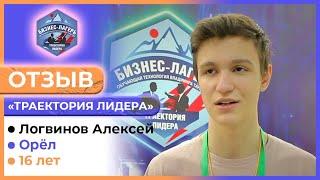 ЛОГВИНОВ АЛЕКСЕЙ, 16 лет, Орёл  ОТЗЫВ о бизнес-лагере «ТРАЕКТОРИЯ ЛИДЕРА» 