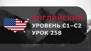 Урок английского № 258 Уровень C1–C2