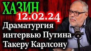 ХАЗИН. Что понял каждый американец после интервью Путина Такеру Карлсону