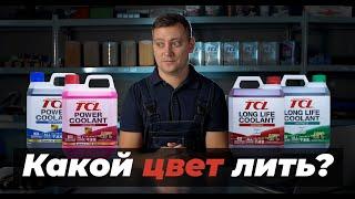 Антифризы TCL. Цвета антифризов. Можно ли смешивать разные антифризы. Стандарт JIS.