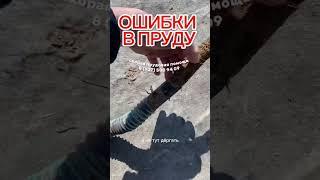 Рассказываю об ошибках при строительстве пруда | ПРУД ПРУДИ