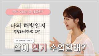  [대사 첨부] 같이 연기 수업 할래? | 독백 수업은 뭘 배울까? | 랜선 제자들 모여라! | #나의해방일지 #혜영테라피 #합정연기학원 #킵고잉연기학원 