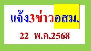 แจ้ง อสม. 3 ข่าวสำตัญมาก  22 พ.ค.2568