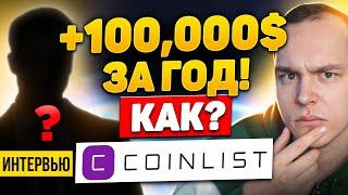 +$100,000 НА СЕЙЛАХ COINLIST С НУЛЯ! КАК СДЕЛАТЬ ТАКЖЕ? ПЛАН РАБОТЫ! ИНТЕРВЬЮ | Криптовалюта Биткоин