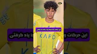 متاسفانه رونالدو پسرش رو درست تربیت نکرده