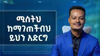 ባለቤትህ ከማገጠችብህ ይህንን አድርግ - ባልሽ  ከማገጠብሽ ይህንን አድርጊ | Melhk Media | መልሕቅ ሚዲያ