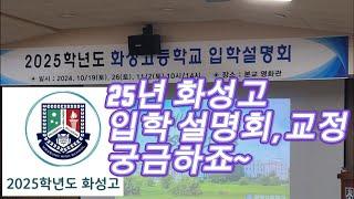 25학년도 화성고 입학 설명회.  화성고를 알게 된다.