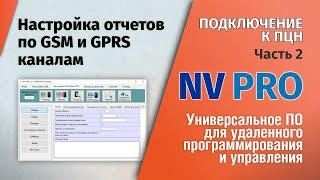 NV PRO: Часть 2 - Настройка отчетов по GSM и GPRS