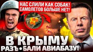 2 ЧАСА НОЧИ! #%БЕЙШИЙ ПРИЛЕТ В КРЫМУ! ДЕСЯТКИ ПИЛОТОВ ПР0П@ЛИ БЕЗ ВЕСТИ!УНИЧТ0ЖЕНЫ ЛУЧШИЕ САМОЛЕТЫ!