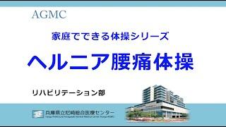 ヘルニア腰痛体操《家庭でできる体操シリーズ》 - AGMC 兵庫県立尼崎総合医療センター