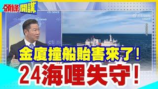 【頭條開講】金廈撞船貽害來了!24海哩失守!陸艦破防台灣東部海域!海巡無力應對!台國防部氣急敗壞派軍艦出門擋!民進黨都不講! @頭條開講HeadlinesTalk  20240305