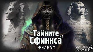 Тайните на Великия Сфинкс - ФИЛМЪТ | Скритата История Е90