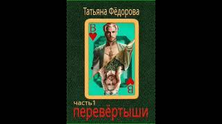 Аудиокнига "Перевёртыши - Татьяна Фёдорова"